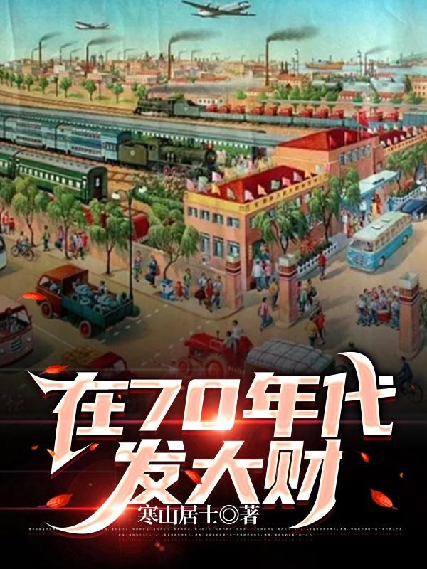 70年代靠什么赚钱