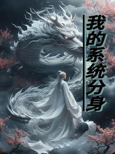 系统分身怎么搞