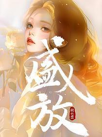 盛放的扮演者是谁