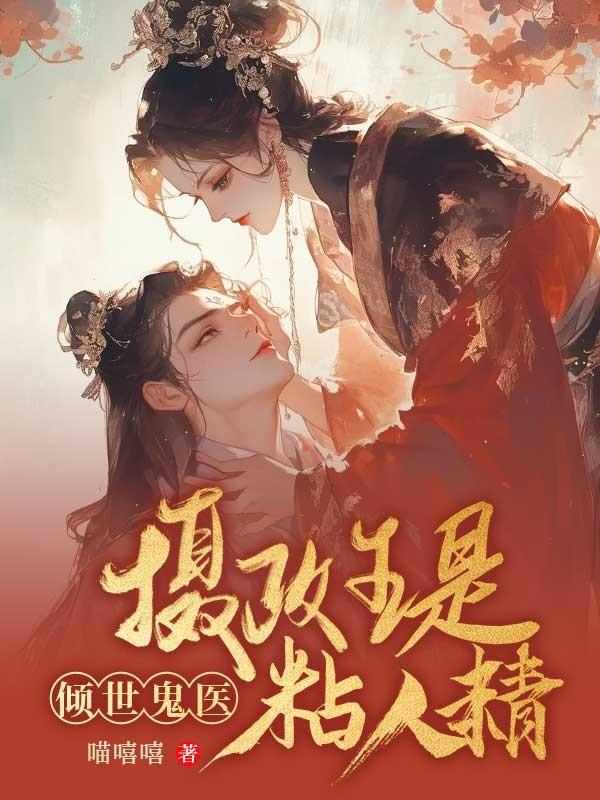 鬼医倾城摄政王有喜了免费阅读