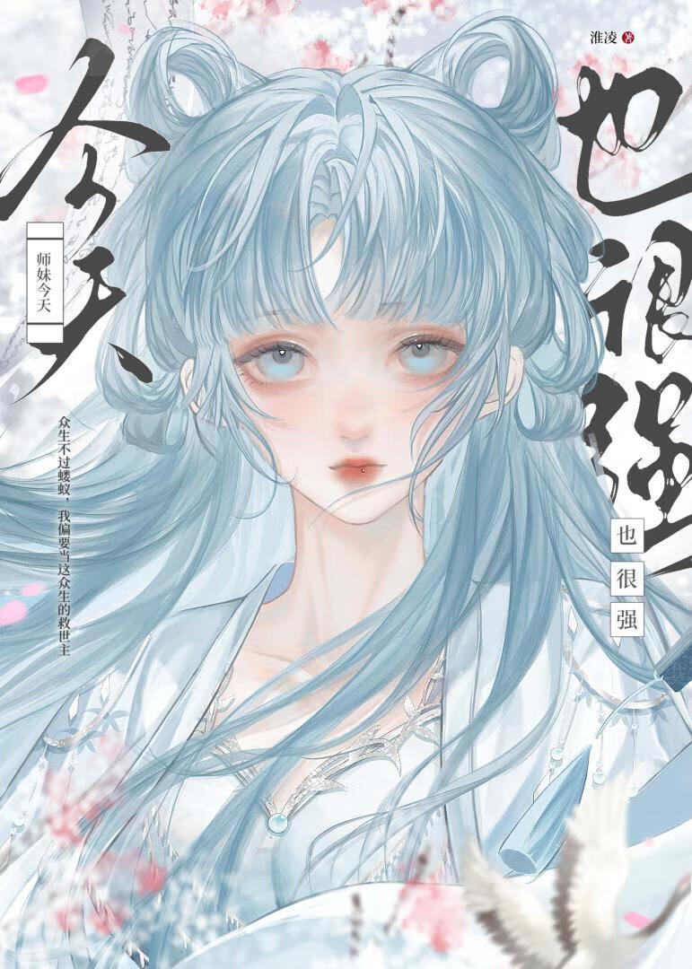 师妹明明很强却超沙雕