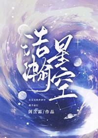 浩瀚星空李杰