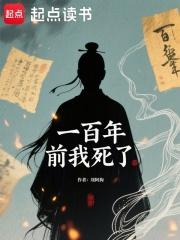 一百年前我死了最新章节更新时