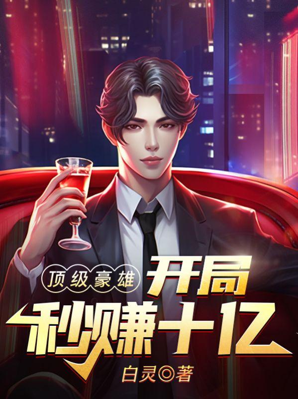 顶级豪雄开局秒赚10亿在线阅读