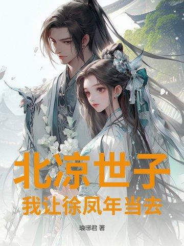 北凉世子徐凤年的