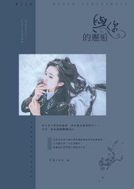 与你的邂逅让我难忘