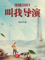 华娱2001叫我导演!笔趣阁