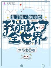 拿了路人剧本后我崩坏了全世界在线无弹窗