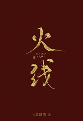 火线突围在线观看完整版免费