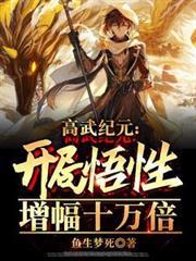 高武纪元开局悟性增幅十万倍鱼生梦死