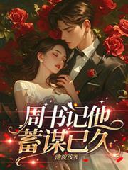 周书记蓄谋已久的免费阅读