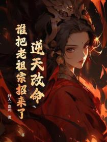 逆天改命!谁把老祖宗招来了啊