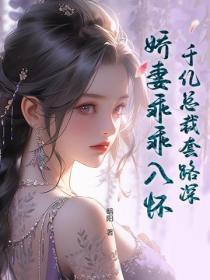 千亿总裁套路深娇妻乖乖入怀
