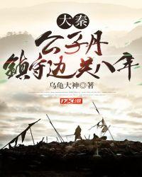 镇守边关八年的