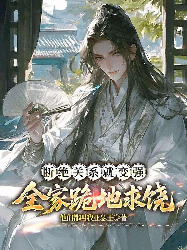 断绝关系就变强全家跪地求饶