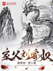 家父刘寄奴孙笑川一世笔趣阁