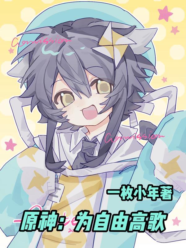 原神自由的指引选哪个