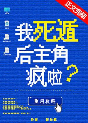 我死遁后主角疯啦abo