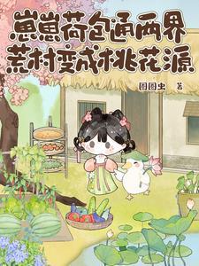 荒村变成桃花源笔趣阁