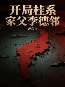 开局桂系家父李德邻