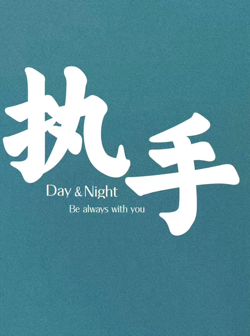 执手何须问年华gl