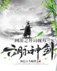 网游之开局我有神级天赋