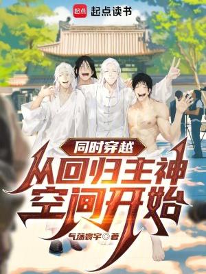 同时穿越:从回归主神空间开始 同时穿越:从回归主神空间开始